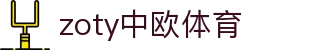 zoty中欧·(中国有限公司)官方网站